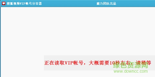 搜狐視頻VIP賬號(hào)分享器下載