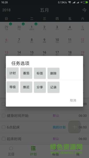 非凡日程 v1.1.8 安卓版 0