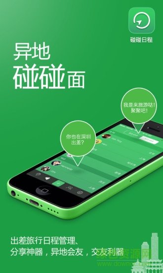 碰碰日程app