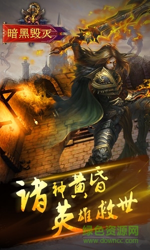 暗黑毀滅滿v版私服 v1.0.0 安卓版 0