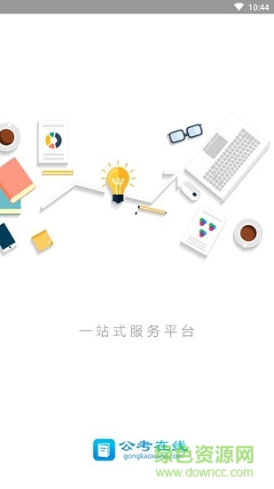 公考在線題庫1