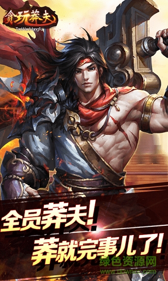 貪玩莽夫星耀變態(tài)版 v1.0.0 安卓bt版 1