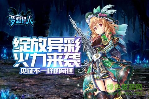 夢想獵人送紅包 v3.0.1.24 安卓版 0