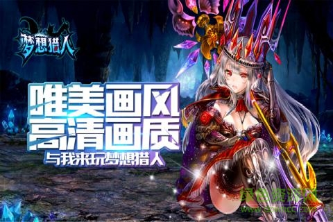 夢想獵人送紅包 v3.0.1.24 安卓版 1
