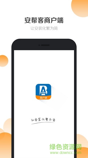 安幫客商戶端app下載
