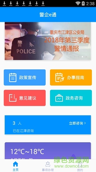 警企e通軟件 警企e通app