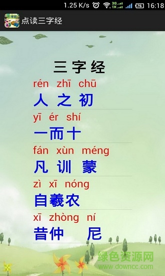 點讀三字經(jīng)手機版