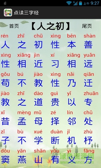 點讀三字經(jīng) v13.0 安卓版 2