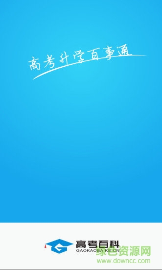 高考百科官方下載