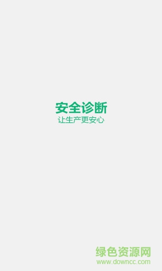 安全診斷 v2.0.1 安卓版 0