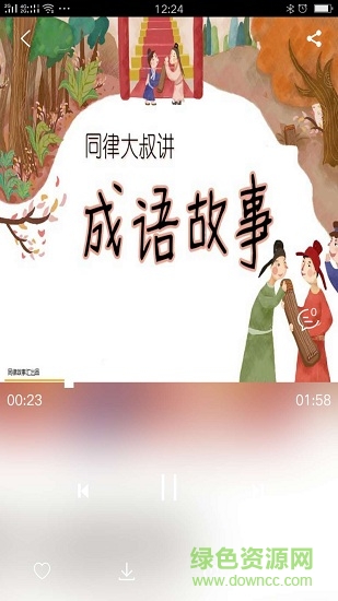 同律故事匯app