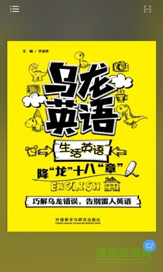 烏龍英語