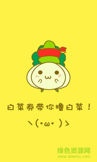 白菜券 v6.1.8 安卓版 2