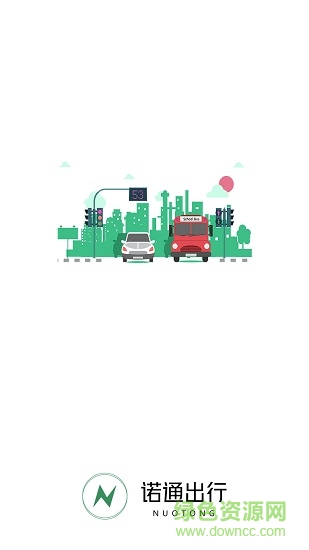 諾通出行app