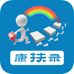 康扶錄