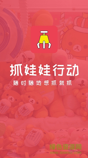 抓娃娃行動(dòng)app下載