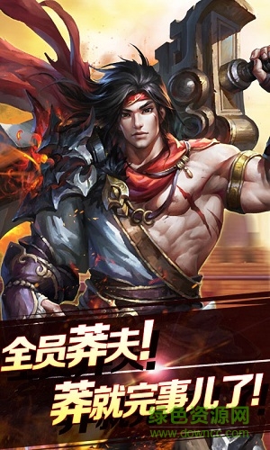 烈焰莽夫豪華版