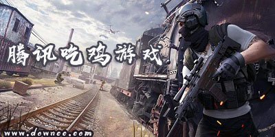 騰訊吃雞游戲有哪些?騰訊吃雞游戲大全-騰訊吃雞手游
