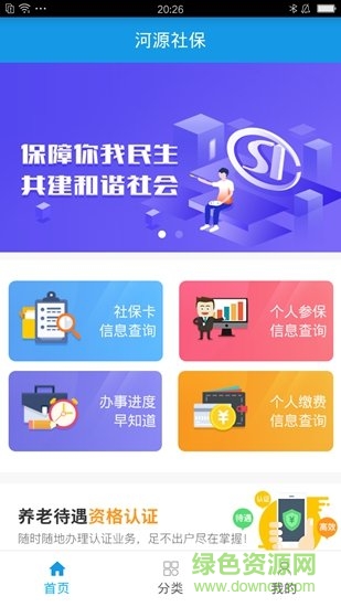 河源社保 v1.0.9 安卓版 0