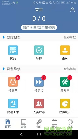 設(shè)備云維護(hù)app下載
