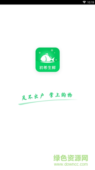 初希生鮮 v0.0.25 安卓版 0
