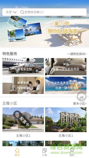 巢小筑(旅游住宿) v1.0.1 安卓版 3