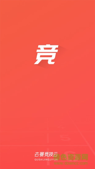 去賽競技云 v1.0 安卓版 3