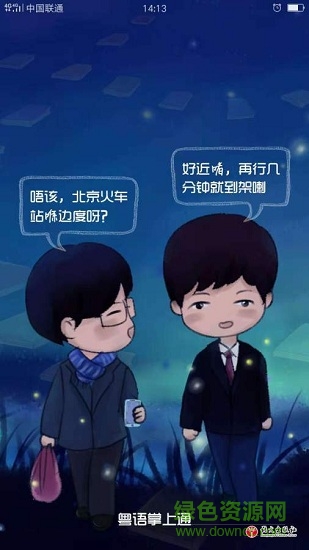粵語掌上通 v1.0 安卓最新版 0