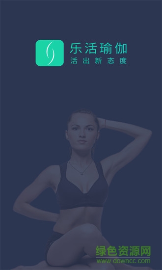 樂(lè)活瑜伽 v1.0 安卓版 0