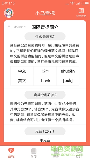 小馬音標(biāo)學(xué)習(xí) v3.5 安卓版 0