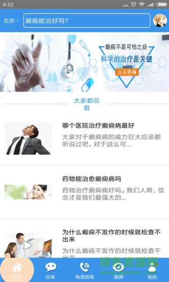 北京癲癇病醫(yī)院 v11.0 安卓版 1