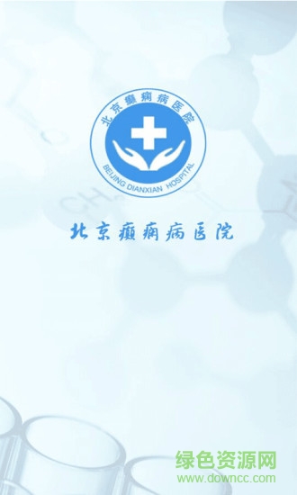 北京癲癇病醫(yī)院 v11.0 安卓版 3