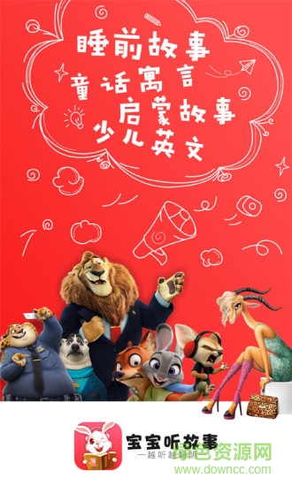 寶寶聽故事官方下載