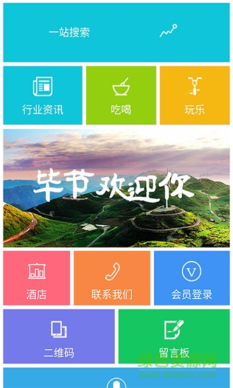 畢節(jié)旅游app下載