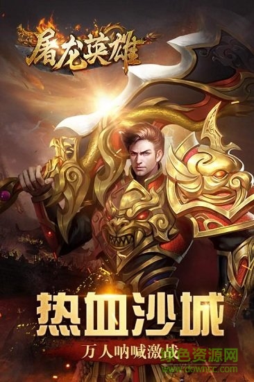 屠龍英雄內(nèi)購(gòu)版 v0.6 安卓無(wú)限金幣版 1