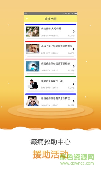 癲癇求助app