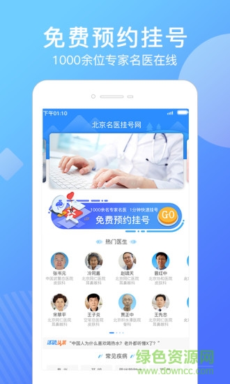 北京名醫(yī)掛號(hào)網(wǎng) v4.9.00 安卓版 0