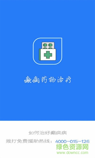 癲癇藥物治療 v9.0 安卓版 0