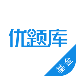 基金從業(yè)資格優(yōu)題庫