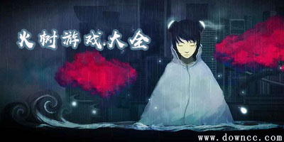 火樹游戲
