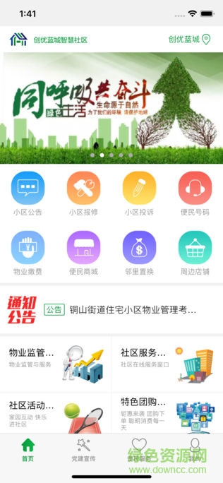 創(chuàng)優(yōu)藍(lán)城智慧社區(qū)app