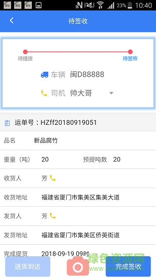 協(xié)達通承運商版 v1.3.8 安卓版 1
