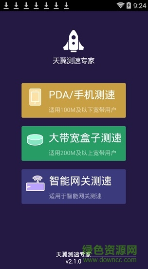 天翼測速專家手機版本 v2.1.0 安卓pda版 0