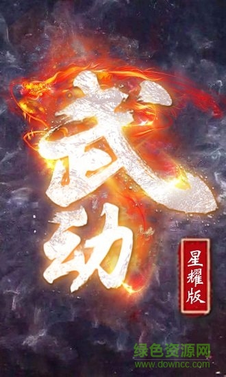 武動bt版下載