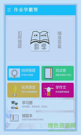 作業(yè)學(xué)霸幫app 作業(yè)學(xué)霸幫