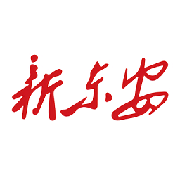 新東安