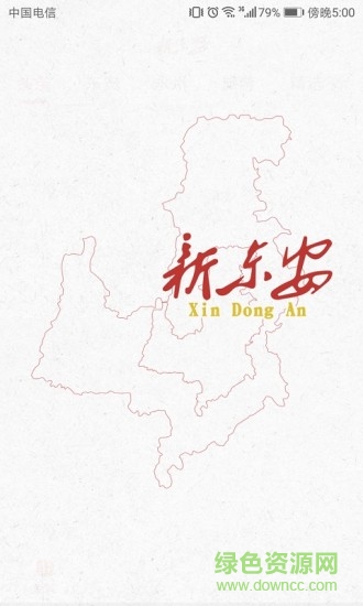 新東安安卓版下載