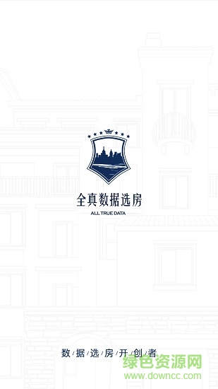 全真數(shù)據(jù)選房app下載