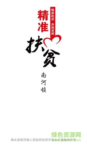 南河精準(zhǔn)扶貧 v0.9.8 安卓版 0
