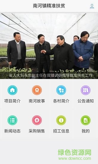 南河精準(zhǔn)扶貧安卓版下載